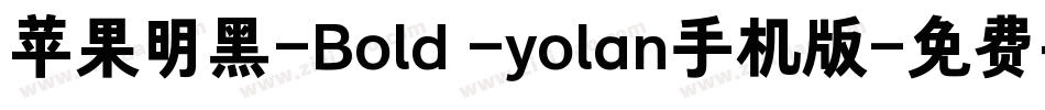 苹果明黑-Bold -yolan手机版字体转换